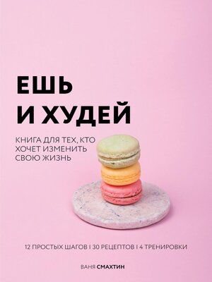 cover image of Ешь и худей